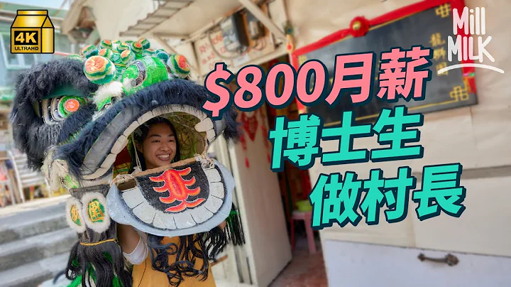 #MM｜27歲女博士生繼承父遺志做村長 得$800月薪「每天走着爸爸修的路，我以他為傲」走入沙田鐵路旁的200年老村 鄉村畫家李香蘭用3年走訪村集結為書｜#700萬種生活 #4K - 天天要聞