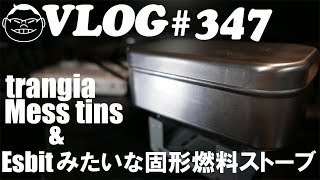 【VLOG#347】キャンパー御用達のメスティン＆エスビットと同サイズの固形燃料ストーブが届いた【trangia mess tins TR-210 & esbit】