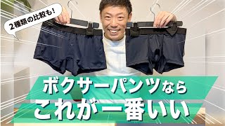 快適すぎるボクサーパンツ！蒸れない・5年使えてる【2種比較も】