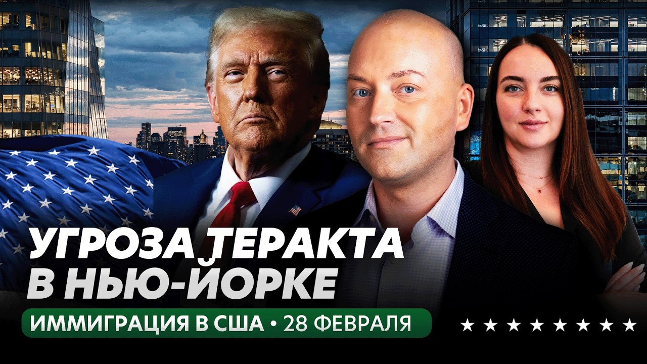 Жесткие задержания иммигрантов в Нью-йорке