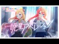『暁星アストレーション』カトリナ・グリーベル&ラモーナ・ウォルフ / Lyric Video
