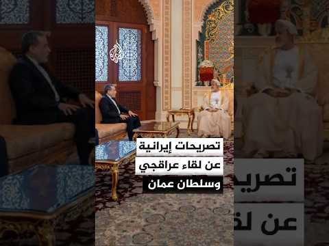 تصريحات إيرانية عن لقاء عراقجي وسلطان عمان