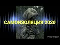 САМОИЗОЛЯЦИЯ 2020