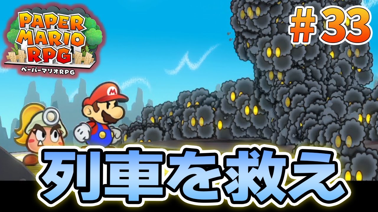【新作】ペーパーマリオRPGリメイクを初見で楽しむ尽くす実況プレイ！#33【ぽんすけ】