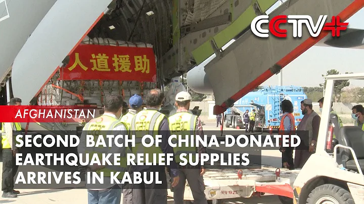 Second Batch of China-Donated Earthquake Relief Supplies Arrives in Kabul - DayDayNews