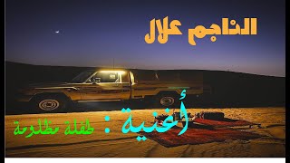 أغنية صحراوية طفلة مظلومة / الناجم علال