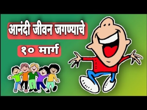 आनंदी जीवन जगण्याचे १० मार्ग 🙂 I #HAPPY LIFE 10 RULES I #MARATHI MAHITI #YUGPRAVAS 9 I युगप्रवास ९ 😄