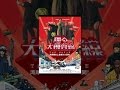 踊る大捜査線 THE MOVIE 湾岸署史上最悪の3日間！