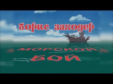 'Морской Бой'