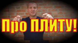 ПРОСТЕЙШАЯ плита по грунту = 100 мм по ОДИНАРНОЙ сетке.