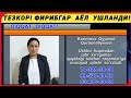 ТЕЗКОР! ИНСОФСИЗ ФИРИБГАР АЁЛ УШЛАНДИ! ЖАБР КӮРГАНЛАР ТЕЗДА МУРОЖААТ ҚИЛИШЛАРИ СӮРАЛАДИ