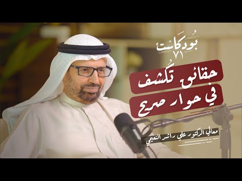 حقائق ت كشف في حوار صريح مع معالي الدكتور علي راشد النعيمي