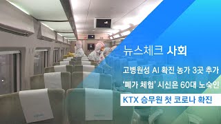 KTX 승무원 첫 코로나 확진…동료 10여명 자가격리 / JTBC 아침&