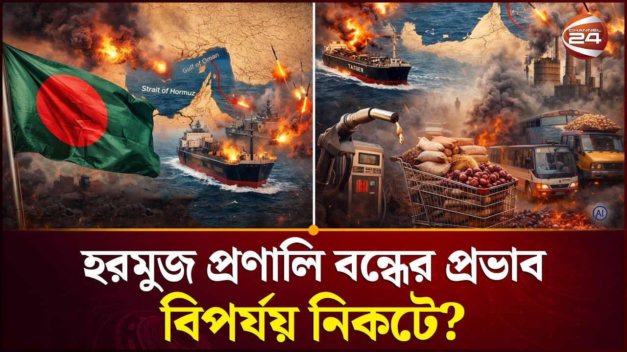 হরমুজ প্রণালি বন্ধ হলে, সৃষ্টি হবে সংকট; কোথায় তেল পাবে বাংলাদেশ? | Strait of Hormuz | Oil Crisis