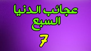 عجائب الدنيا السبع (أو عجائب الدنيا السبع في العالم القديم)