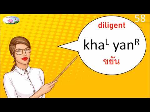 Pronunciation: Diligent - ขยัน