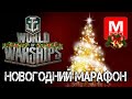 [World of Warships] [1440P] Стрим | РОЗЫГРЫШ!С НАСТУПАЮЩИМ НГ!!!