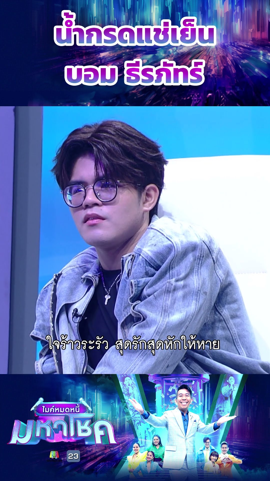 น้ำกรดแช่เย็น / บอม ธีรภัทร์ แชมป์ 81 สมัย #workpoint23 #ไมค์หมดหนี้มหาโชค