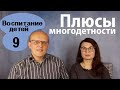 Психологические плюсы многодетности