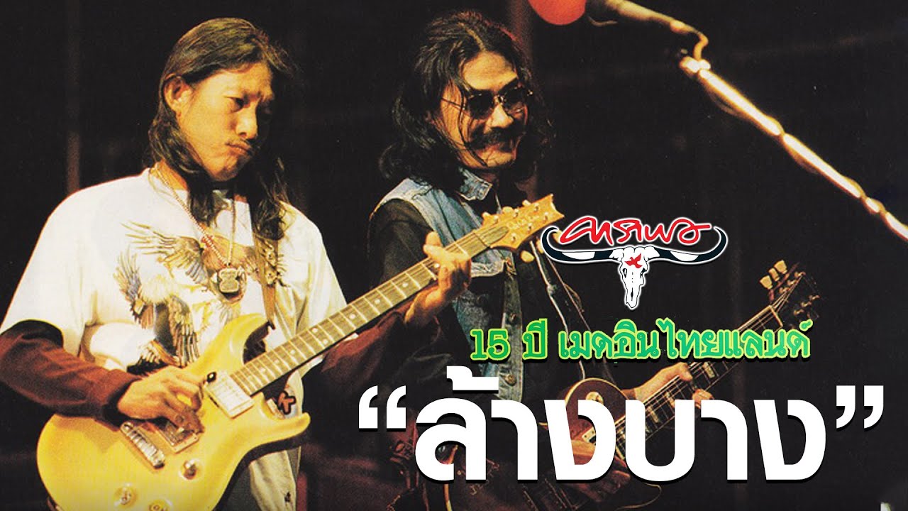 คาราบาว - ล้างบาง Live (คอนเสิร์ต 15 ปี เมดอินไทยแลนด์)