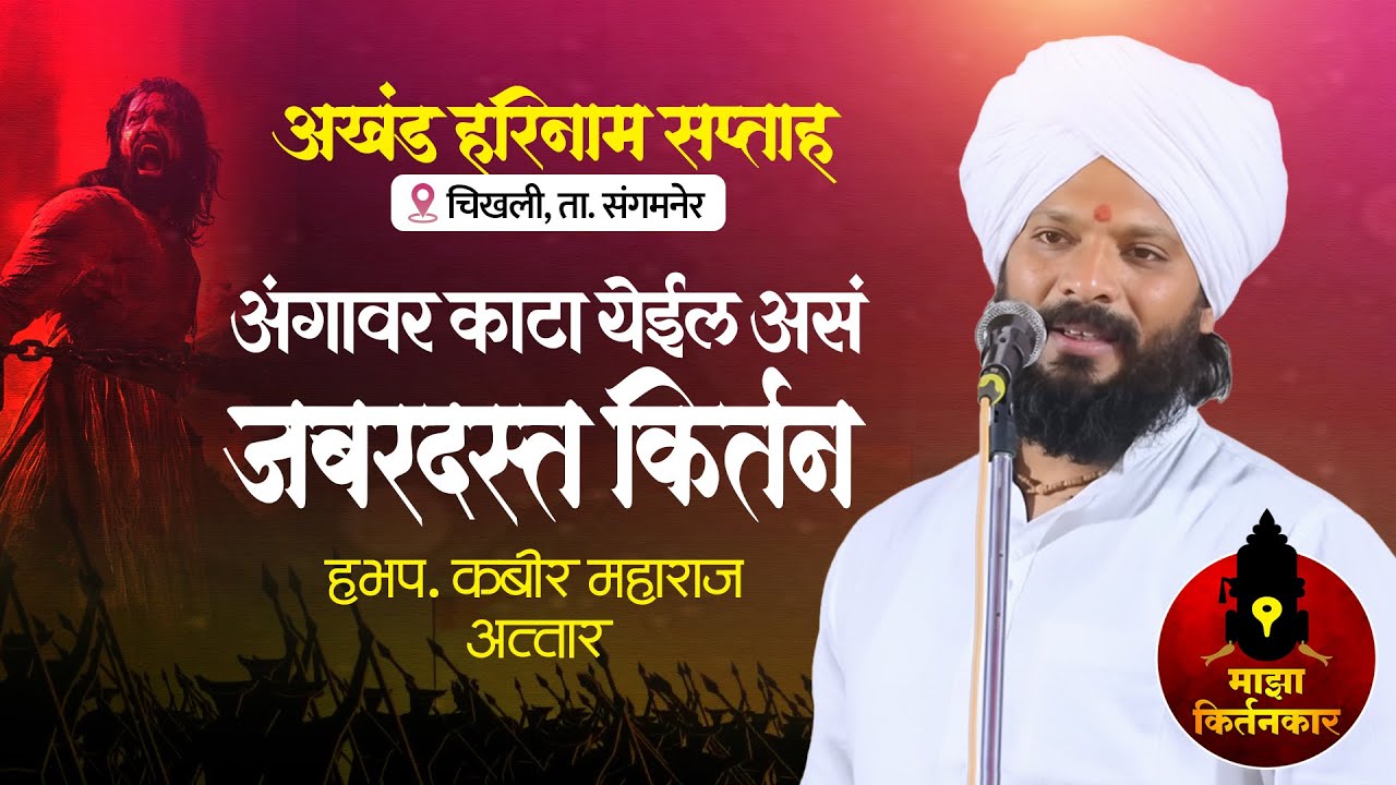 अंगावर काटा येईल असं जबरदस्त किर्तन! हभप कबीर महाराज अत्तार | Kabir Maharaj Attar | Sambhaji Maharaj