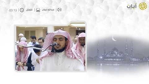 عشائيات   صلاة العشاء   عبدالله غيلان   من سورة لقمان