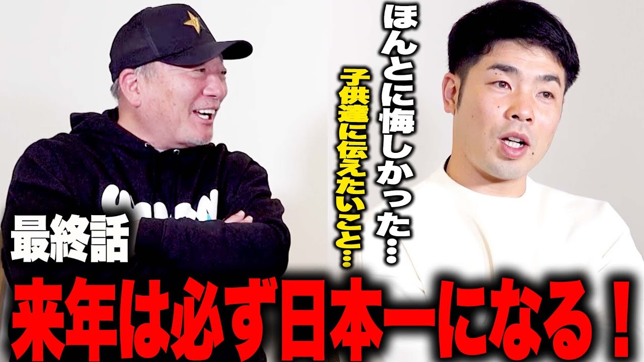 【最終話】どこで流れが変わったのか…日本シリーズを振り返る!子供達に伝えたい思いとは??