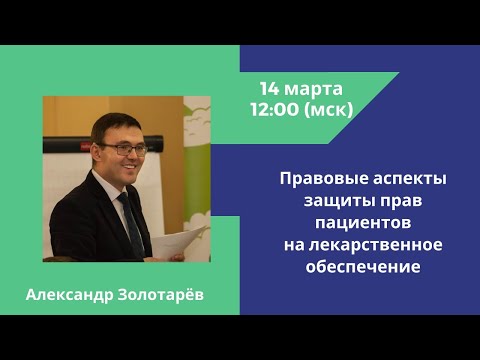 Правовые аспекты защиты прав пациентов на лекарственное обеспечение