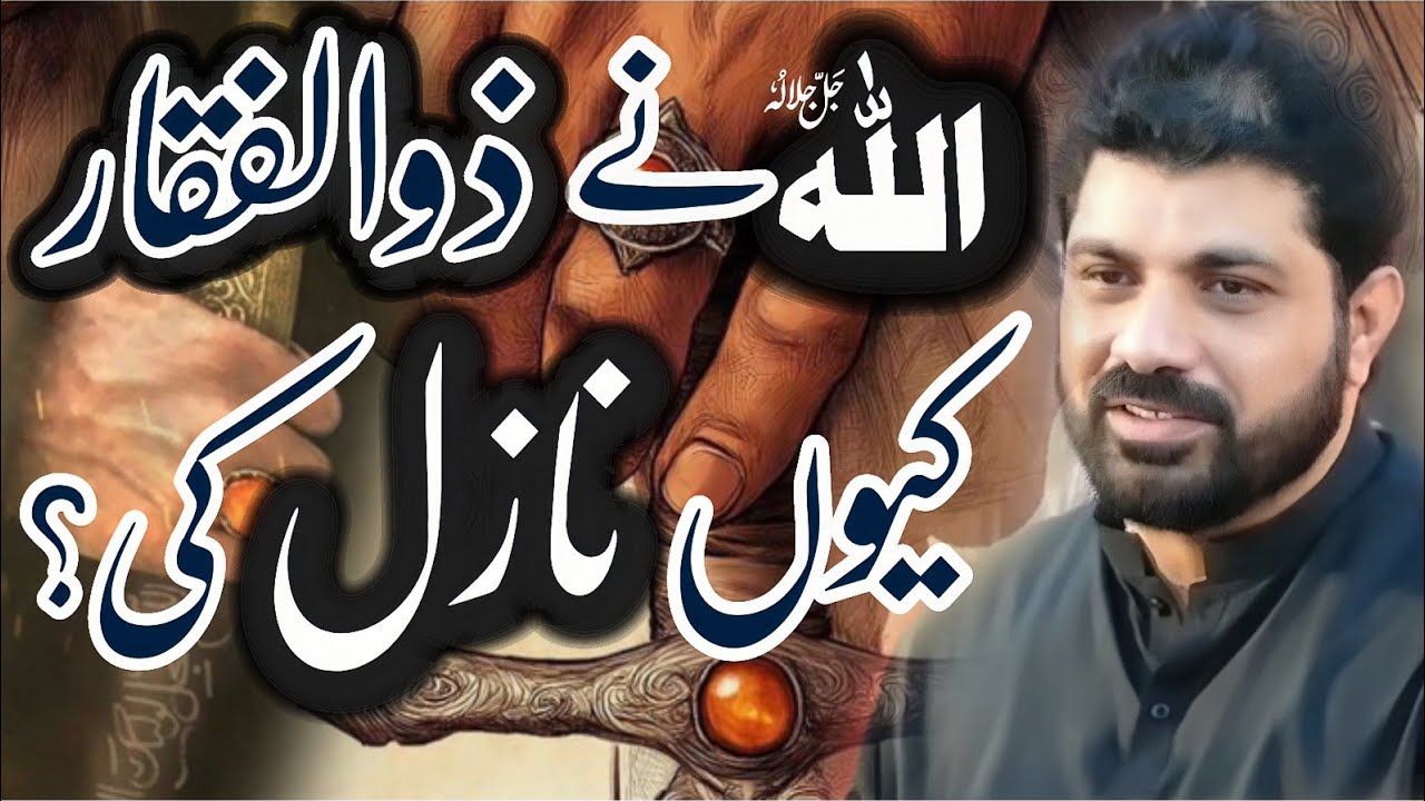 Allah ne zulfiqar keun Nazil ki ?|Allama Asif Raza alvi Faisalabad |Fazail Muhammad o Ale Muhammad