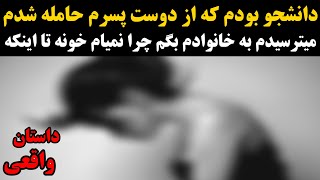 داستان واقعی دانشجو بودم که از دوست پسرم حامله شدم میترسیدم به خانوادم بگم چرا نمیام خونه تا اینکه