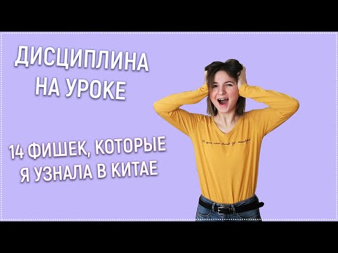 дисциплина на уроке | мотивация на уроке | дети