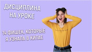 дисциплина на уроке | мотивация на уроке | дети