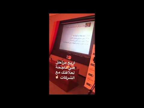 أ نايف الوعيل وندوة عن تسويق المنظمات والإعلام الجديد