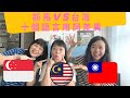 新馬🇸🇬🇲🇾 VS 台灣🇹🇼｜十個語言用詞差異