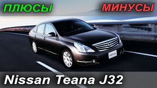 Nissan Teana J32: Плюсы и Минусы модели