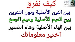 الفرق بين الهاء الأصلية وهاء الكناية - بين الميم الأصية وميم الجمع - بين النون الأصلية ونون التنوين