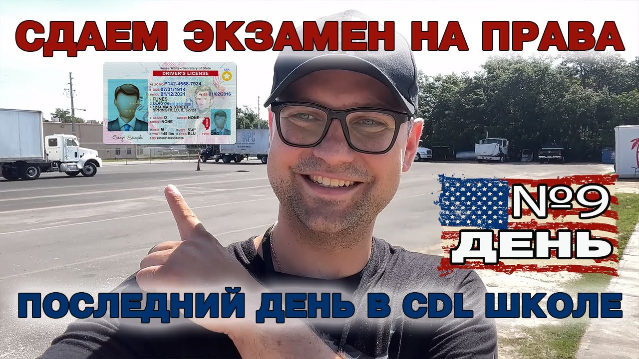 Учимся на водителя фуры в CDL школе в США. Последний день. Сдаем ...
