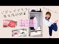[収納]幼稚園児が自分で出来る身支度収納!!