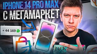 КУПИЛ iPhone 14 Pro Max НА МЕГАМАРКЕТ. ПРОБЛЕМЫ С БОНУСАМИ И ДОСТАВКОЙ. СберМегаМаркет отзыв screenshot 3