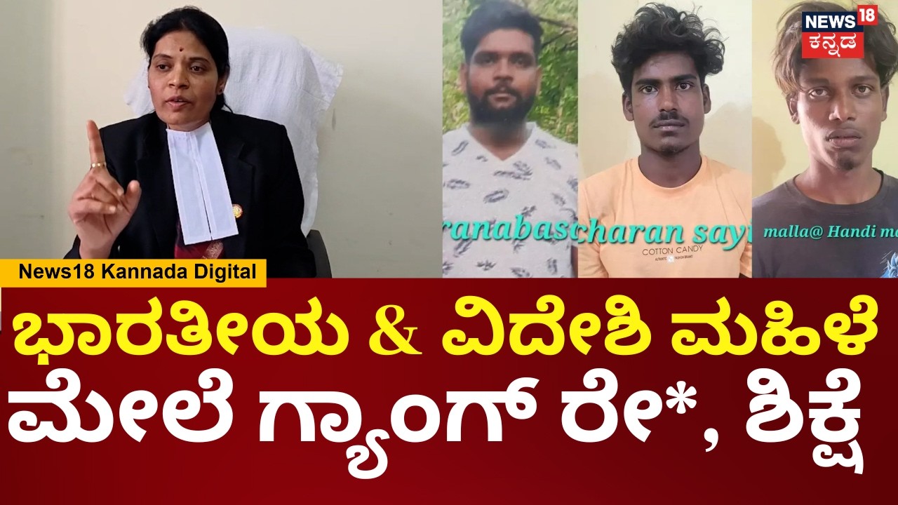 Sanapur Foreign Tourist Case Verdict | ಮರಣ ದಂಡನೆ ಬಗ್ಗೆ ಪಬ್ಲಿಕ್ ಪಾಸಿಕ್ಯೂಟರ್ ನಾಗಲಕ್ಷ್ಮಿ ಮಾಹಿತಿ | N18V