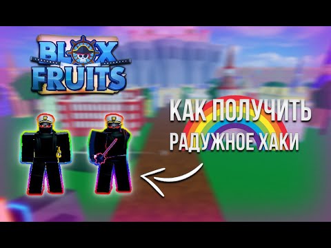 Как получить радужное хаки в Blox Fruits