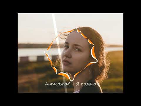 Ahmedshad - Я помню 🎧 8DBeat