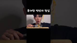 통대창 먹방의 현실…