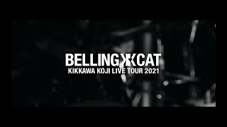 吉川晃司『KIKKAWA KOJI LIVE TOUR 2021 BELLING CAT』ダイジェスト映像第1弾