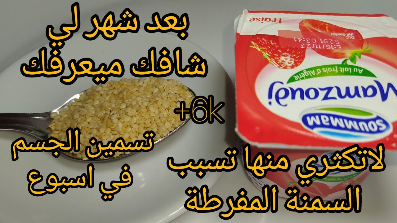 رقيقة بزاف نوضي جربيها تشوفي كيفاه تولي لي يشوفك ميعرفك وصفة السمسم لزيادة الوزن وتسمين الوجه والجسم