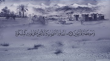 سورة النور (24) بصوت القارئ فارس عباد