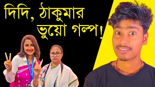 Rachana Banerjee Funny Speech | Mamata Banerjee Comedy @MedinipurerPola