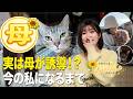 【帰省Vlog】実家大公開！お母さんと、子ども時代を振り返り！
