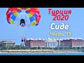 Турция 2020🌴Ч13☀️Страх высоты побежден! 🪂Парасейлинг/парашют в Евренсеки. Barut B Suites 4* Сиде