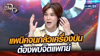 'หมอเจี๊ยบ' แพนิคจนกลัวเครื่องบิน ต้องพบจิตแพทย์ | Highlight | แฉ 7 พ.ค. 67 | GMM25